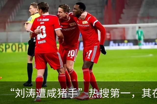 “刘涛遭咸猪手”热搜第一，其在品牌活动时，疑似遭创始人手长时间停留在腰胸之间、多次越界触碰；同活动中，陈都灵也被该创始人贴身触碰