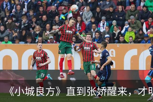 《小城良方》直到张娇醒来，才明白真正厉害的，并不是刘铮亮