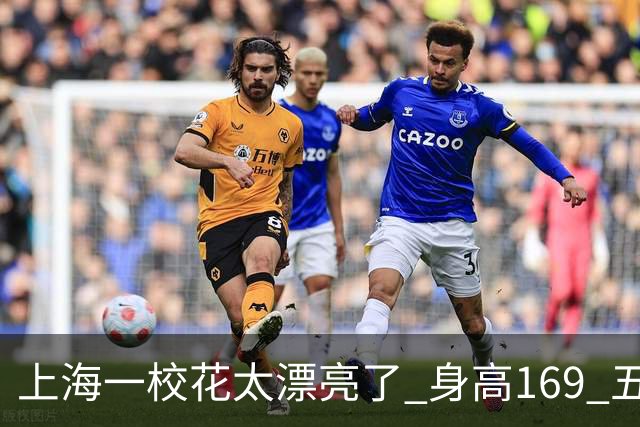 上海一校花太漂亮了 身高169 五官精致 美得让人移不开