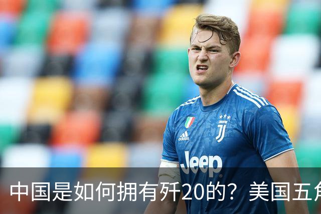 中国是如何拥有歼20的？美国五角大楼：中国瞒了全世界！
