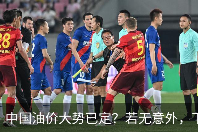 中国油价大势已定？若无意外，下个月起燃油车主或要直面3个现实