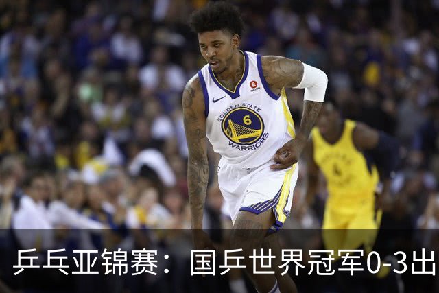 乒乓亚锦赛：国乒世界冠军0-3出局！向鹏不敌削球手李天阳止步8强