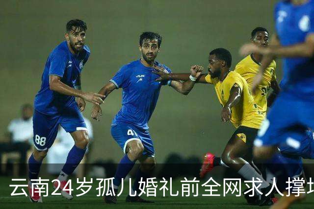 云南24岁孤儿婚礼前全网求人撑场面，文旅局直接下场，两天涌来近200人，全国网友没一个空手