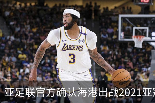 亚足联官方确认海港出战2021亚冠 6月中旬踢资格赛