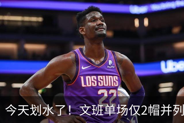 今天划水了！文班单场仅2帽并列赛季最低 场均3.8帽领跑全联盟