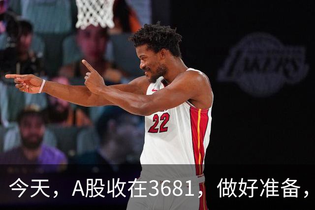 今天，A股收在3681，做好准备，明天，10月29号，可能会这样走