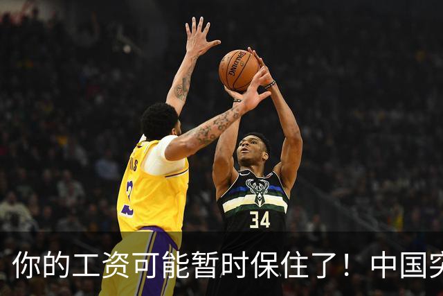 你的工资可能暂时保住了！中国突然发文：砸人饭碗的AI，要谨慎！