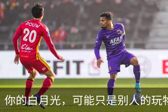 你的白月光，可能只是别人的玩物