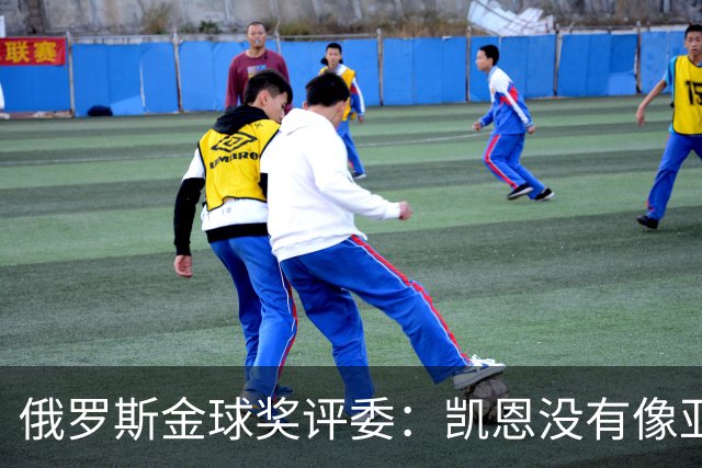 俄罗斯金球奖评委：凯恩没有像亚马尔等人那样为自己造势