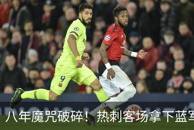 八年魔咒破碎！热刺客场拿下蓝军迎来久违连胜，4亿之师开始复苏