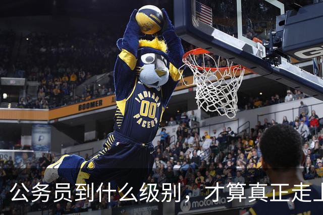 公务员到什么级别，才算真正走上领导岗位？