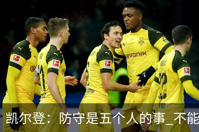 凯尔登：防守是五个人的事 不能把压力全丢给科内特