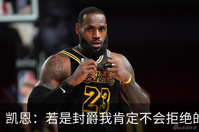 凯恩：若是封爵我肯定不会拒绝的，希望大家继续叫我哈里