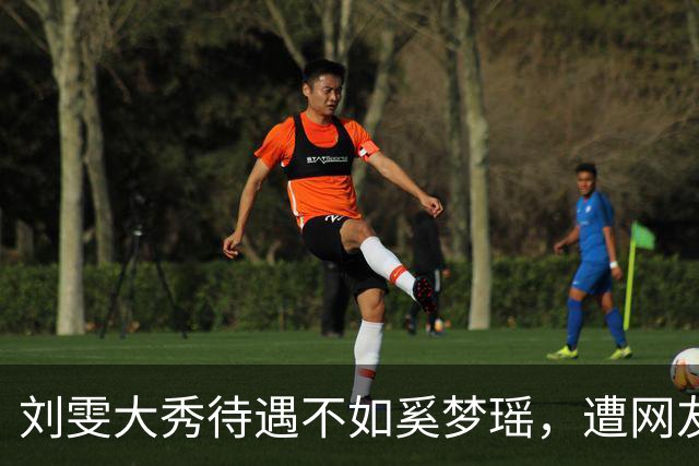 刘雯大秀待遇不如奚梦瑶，遭网友鸣不平？本人淡定晒照心情好