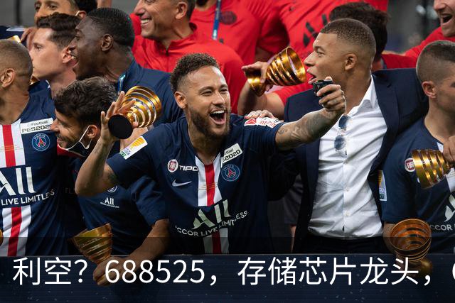 利空？688525，存储芯片龙头，Q3净利环比下滑62%