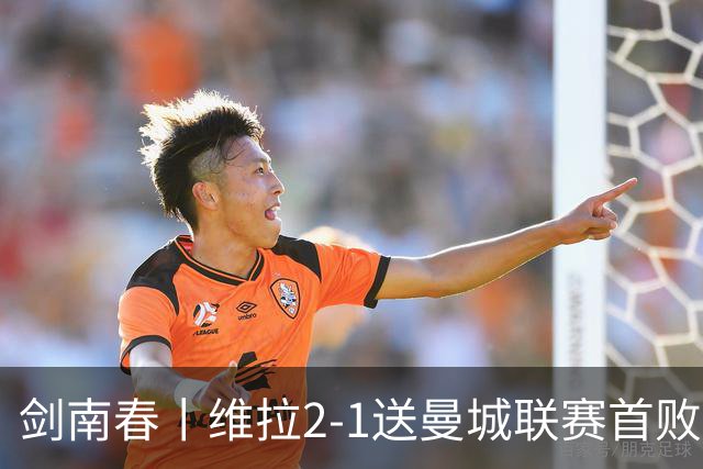 剑南春丨维拉2-1送曼城联赛首败，雅克松双响，哈兰德破门