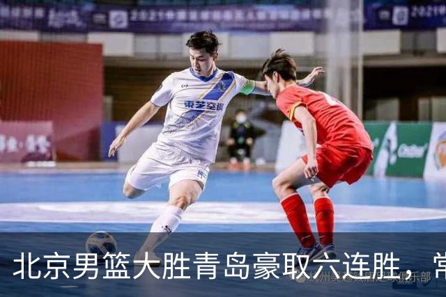 北京男篮大胜青岛豪取六连胜，常规赛冠军或已是囊中之物