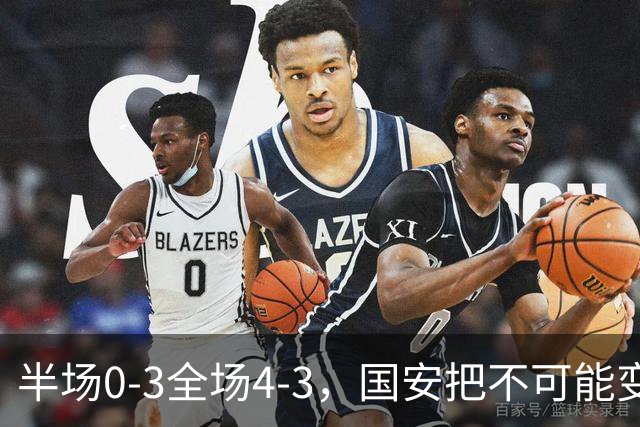半场0-3全场4-3，国安把不可能变成比分牌，河南把不可能变成笑话