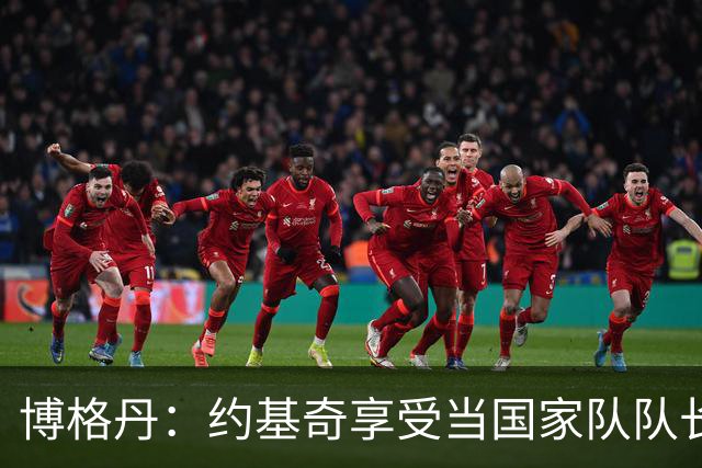 博格丹：约基奇享受当国家队队长，火箭是我待过最有天赋球队之一