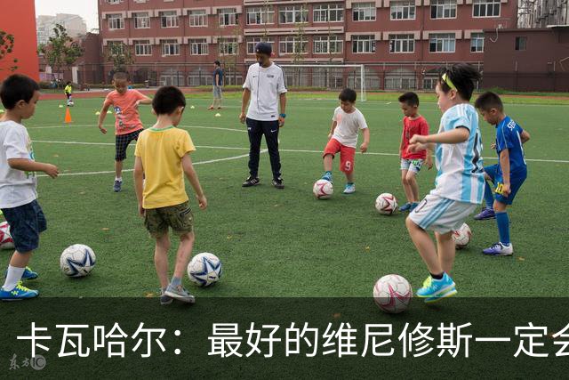卡瓦哈尔：最好的维尼修斯一定会回来，因为他克服过更大困难