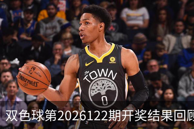 双色球第2026122期开奖结果回顾：7注一等奖，奖池10.56亿元