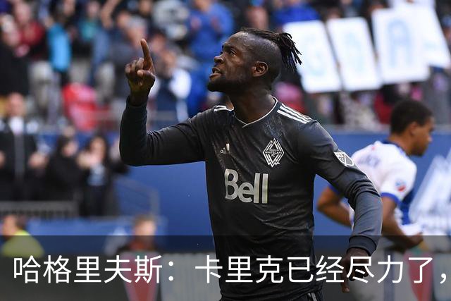 哈格里夫斯：卡里克已经尽力了，曼联夏窗没有真正支持他