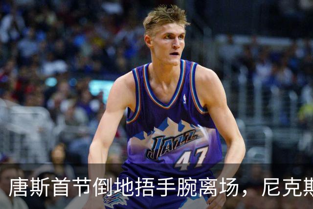 唐斯首节倒地捂手腕离场，尼克斯34比33领先公牛