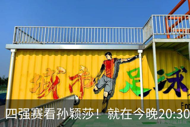 四强赛看孙颖莎！就在今晚20:30！如果莎莎能赢下26岁早田希娜，国乒将会收获3大利好！CCTV5直播，早田恐第22次被虐