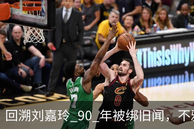回溯刘嘉玲 90 年被绑旧闻，不雅照轰动全港，当晚究竟经历了什么