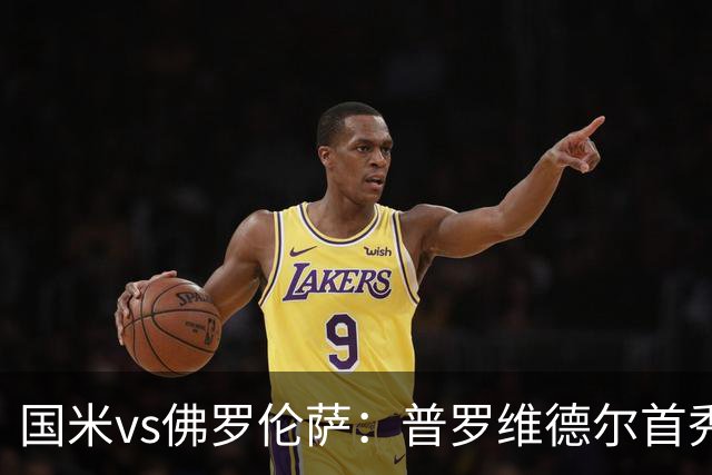 国米vs佛罗伦萨：普罗维德尔首秀，皮奥、图拉姆、马斯坦托诺出战