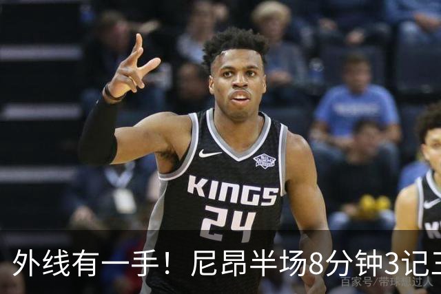 外线有一手！尼昂半场8分钟3记三分拿下9分3板1助1帽