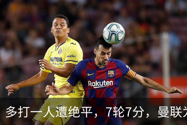 多打一人遭绝平，7轮7分，曼联为何濒临降级区？