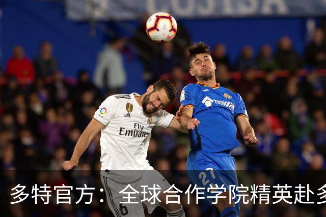多特官方：全球合作学院精英赴多特集训