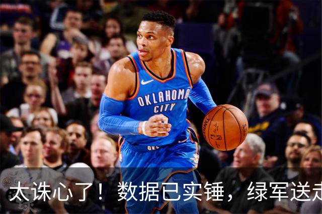 太诛心了！数据已实锤，绿军送走布朗真不亏！