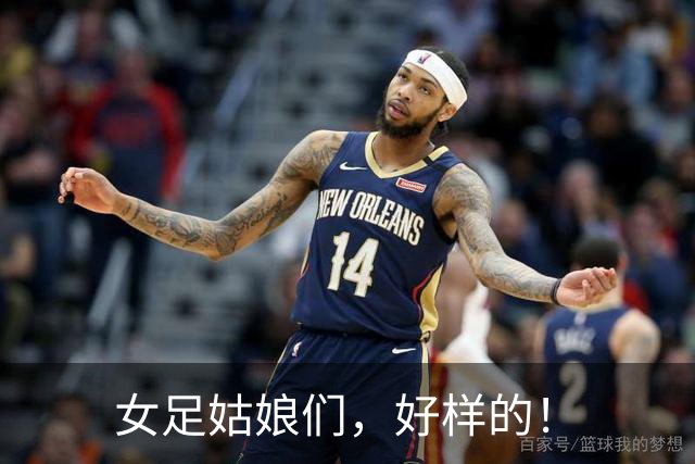 女足姑娘们，好样的！
