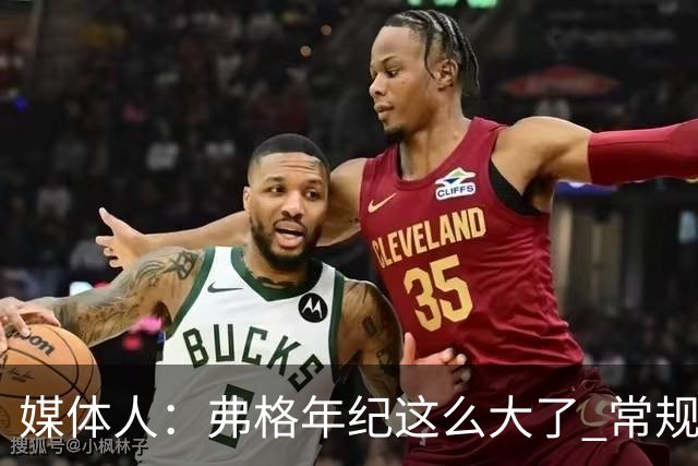 媒体人：弗格年纪这么大了 常规赛要省着用 阿祖布克是个玻璃人
