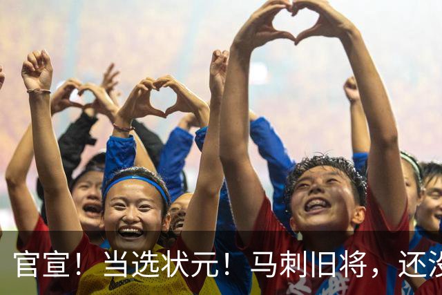 官宣！当选状元！马刺旧将，还没放弃NBA！
