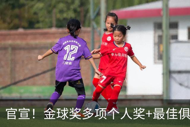官宣！金球奖多项个人奖+最佳俱乐部揭晓，凯恩首夺金球！
