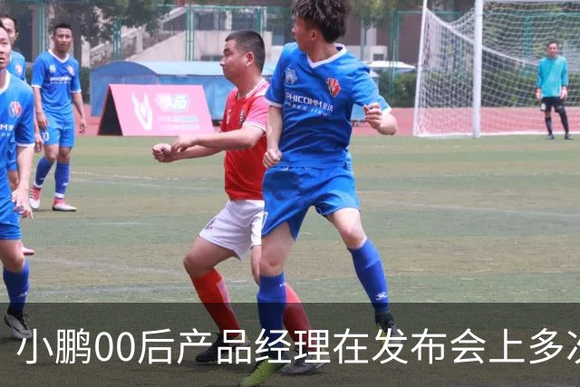 小鹏00后产品经理在发布会上多次使用“老登”称呼，直言“老登怎么会懂得年轻人想要什么呢”，事后致歉：有些话说得不合适，真的很抱歉