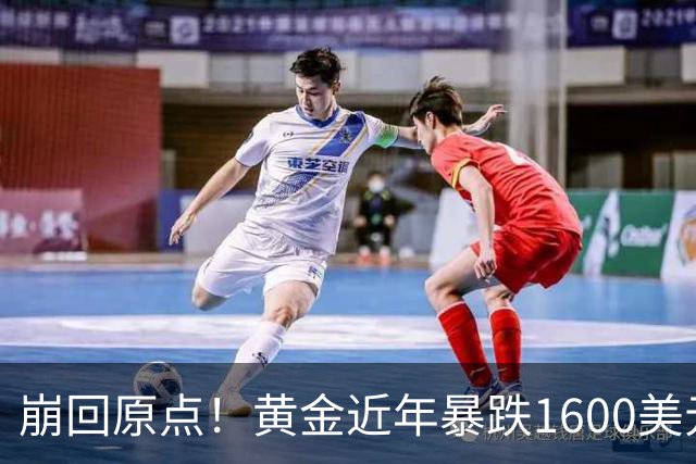 崩回原点！黄金近年暴跌1600美元 较5602历史高点跌没29% 4000关口迎来生死战