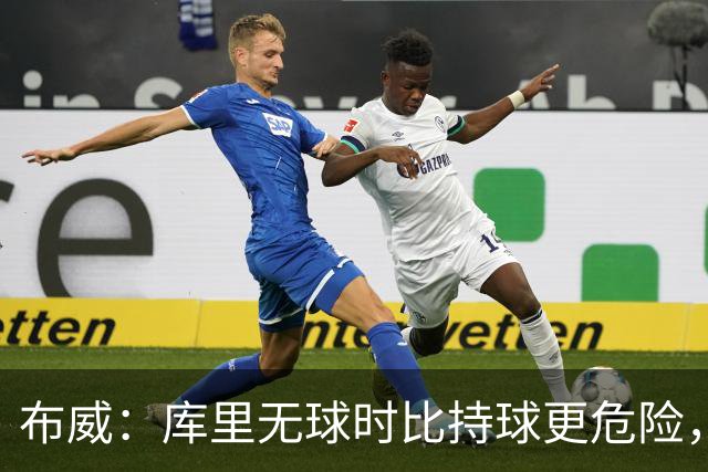 布威：库里无球时比持球更危险，这一点被低估了