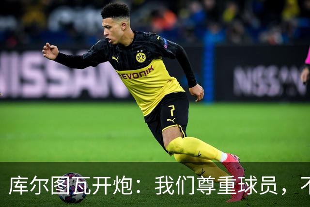 库尔图瓦开炮：我们尊重球员，不像另一边
