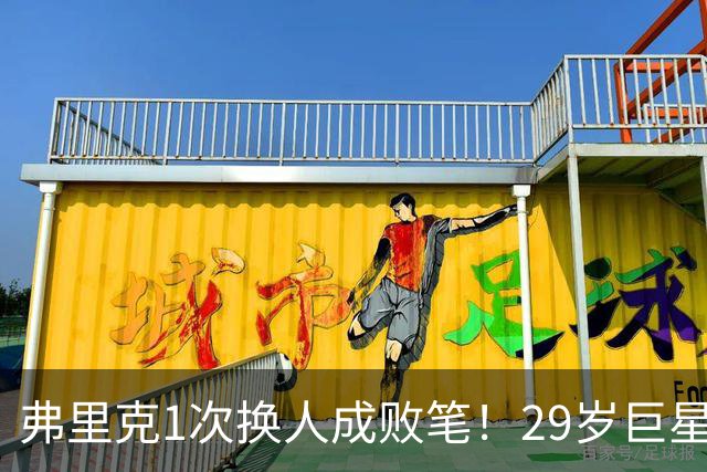 弗里克1次换人成败笔！29岁巨星下场1分钟皇马就绝杀，亚马尔隐身