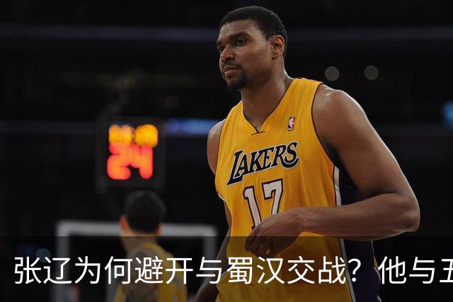 张辽为何避开与蜀汉交战？他与五虎大将单挑，能赢几人？