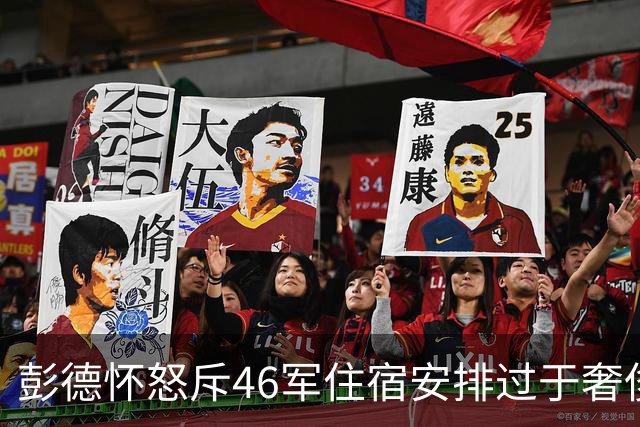 彭德怀怒斥46军住宿安排过于奢侈，军长肖全夫回应：不是给你准备的！