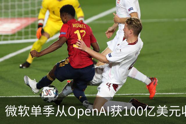 微软单季从OpenAI获100亿美元收入，占营收近11%