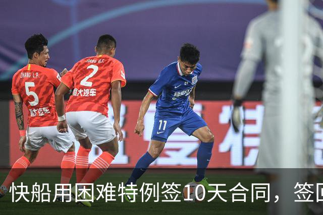 快船用困难特例签10天合同，签回韦斯利