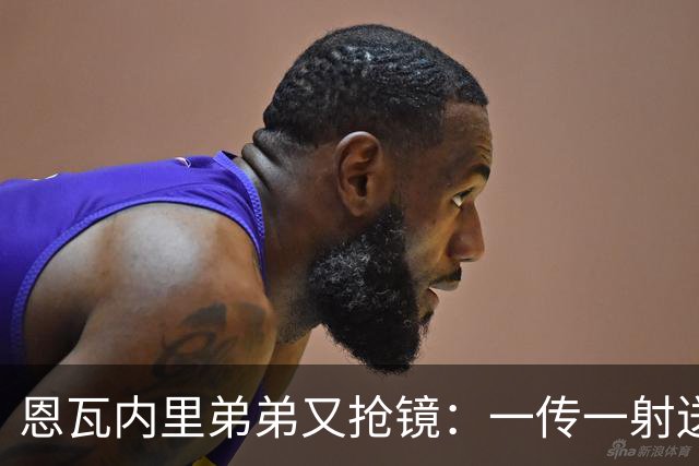 恩瓦内里弟弟又抢镜：一传一射送阿森纳U21晋级