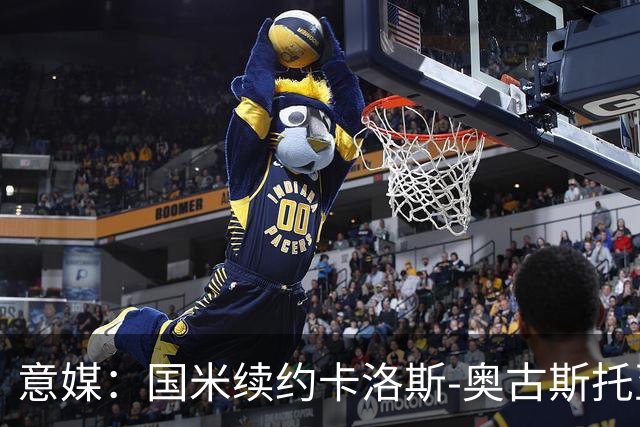 意媒：国米续约卡洛斯-奥古斯托至2031年，年成本将变得更低