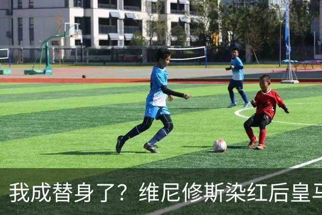 我成替身了？维尼修斯染红后皇马豪取5连胜 没有他真的很重要